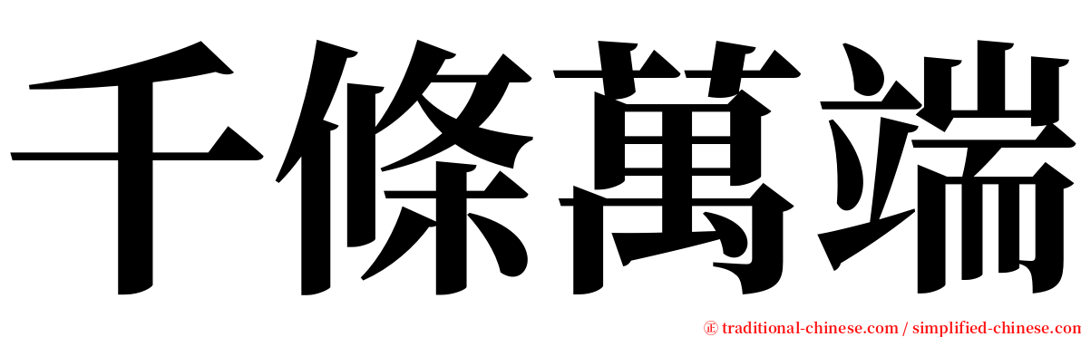 千條萬端 serif font