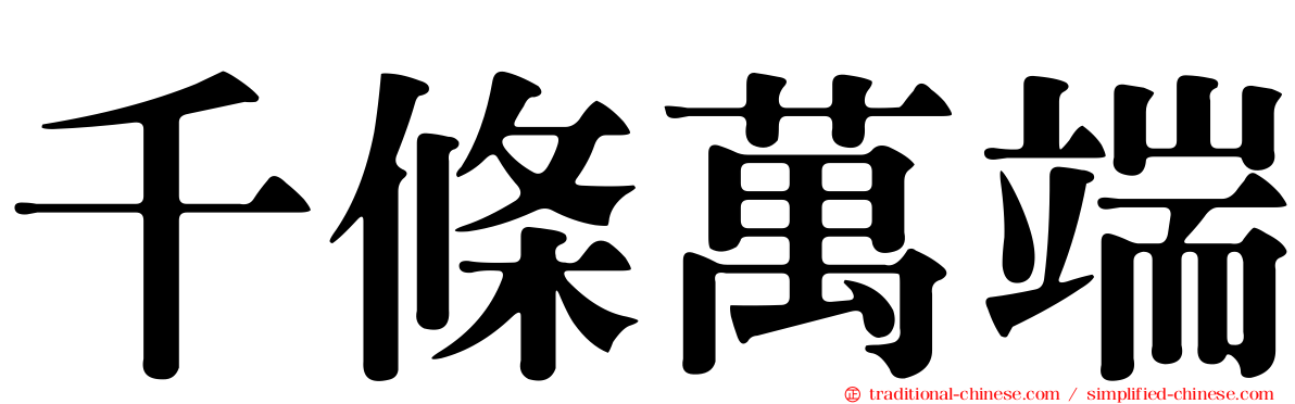 千條萬端