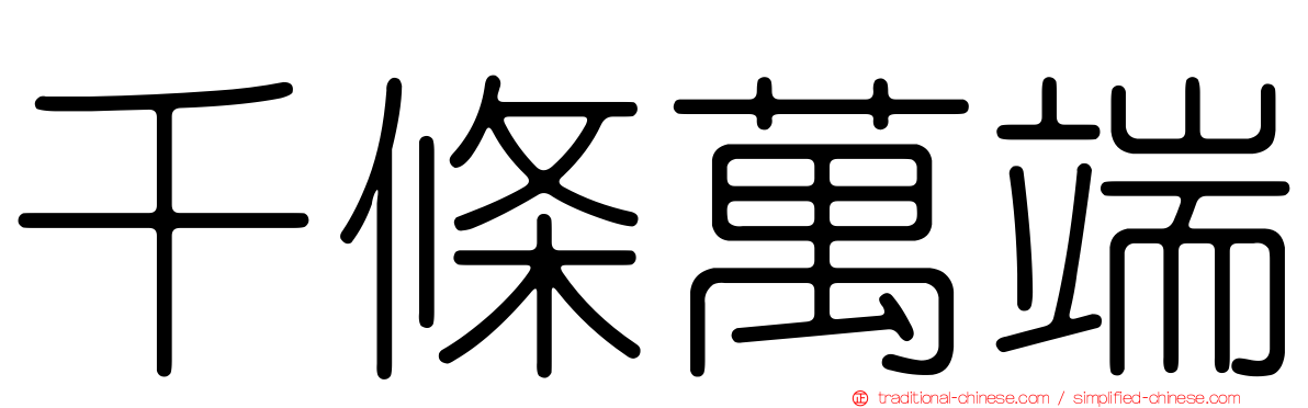 千條萬端