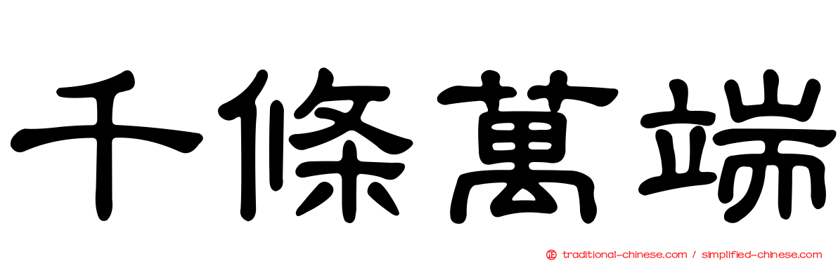 千條萬端