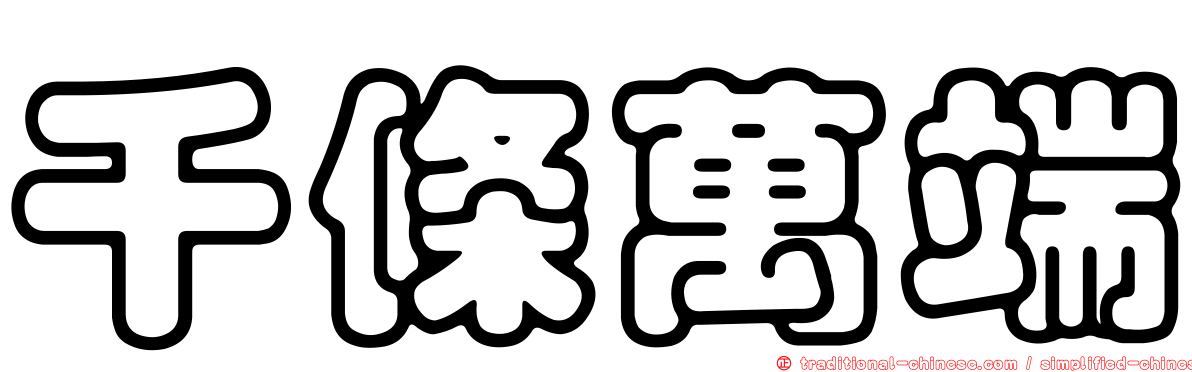 千條萬端