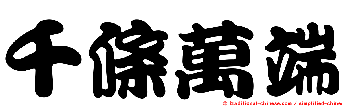 千條萬端
