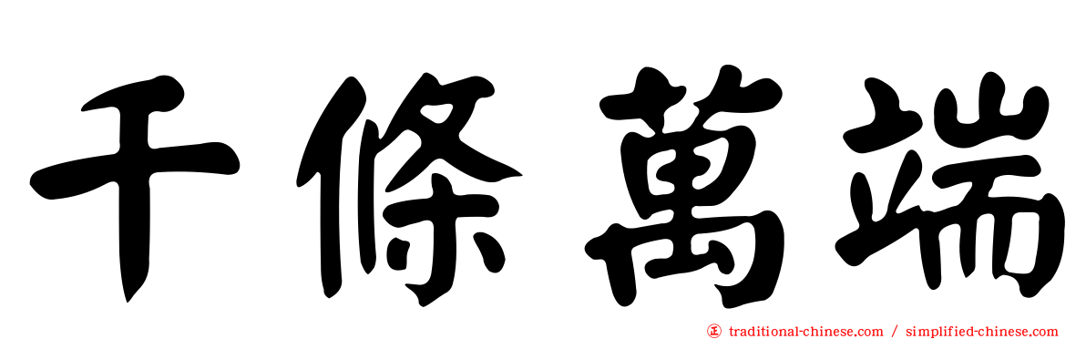 千條萬端