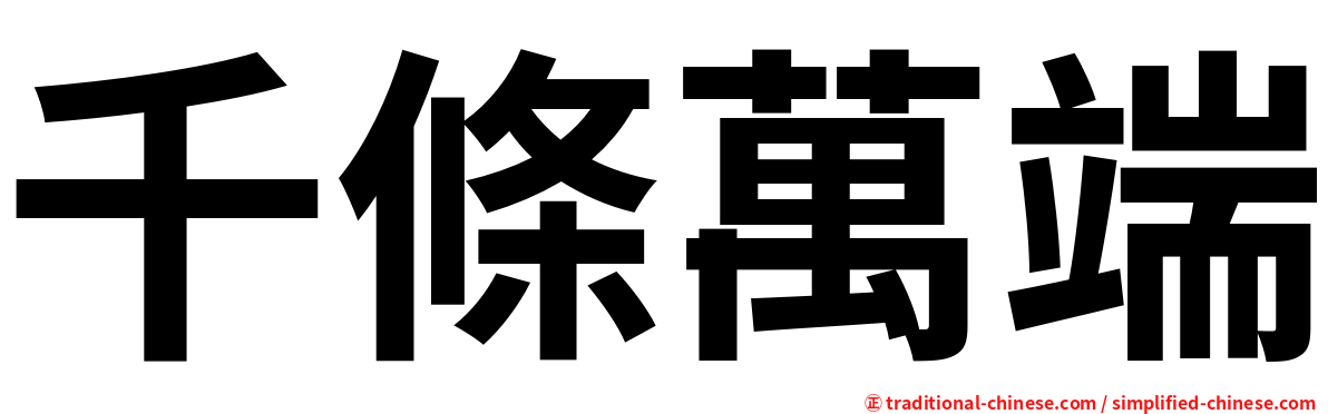 千條萬端