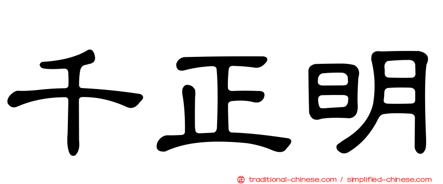 千正明