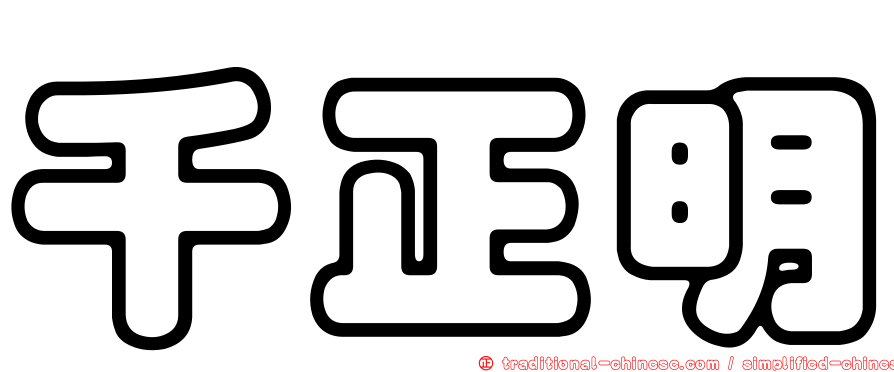 千正明