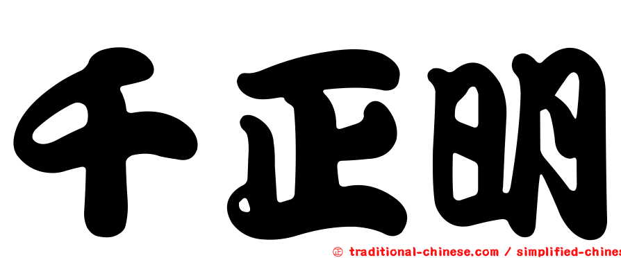 千正明