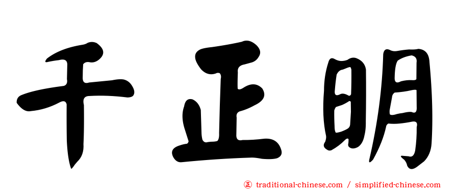 千正明