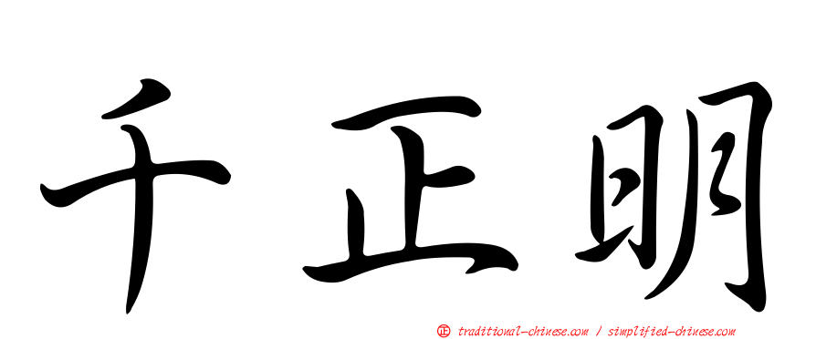 千正明