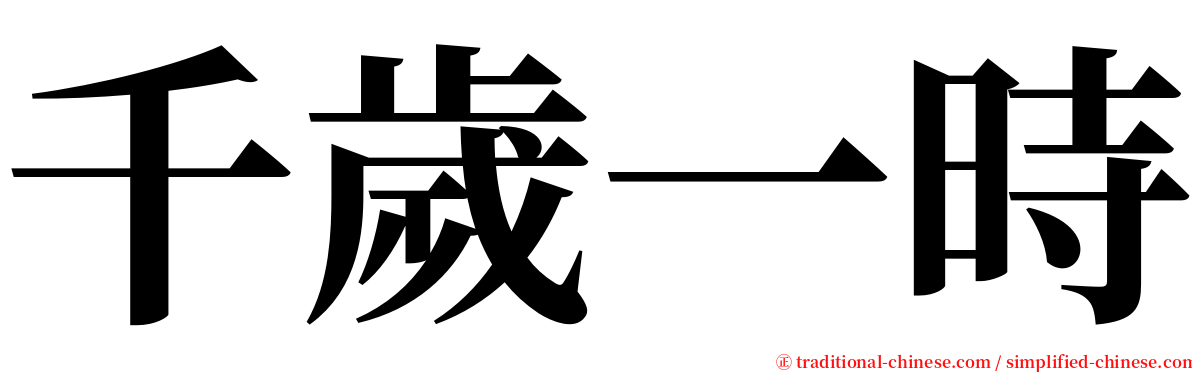 千歲一時 serif font