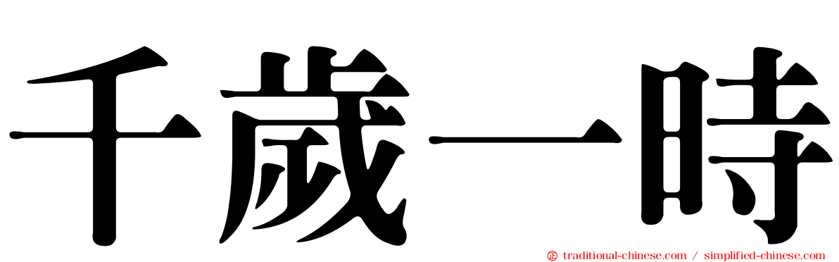 千歲一時