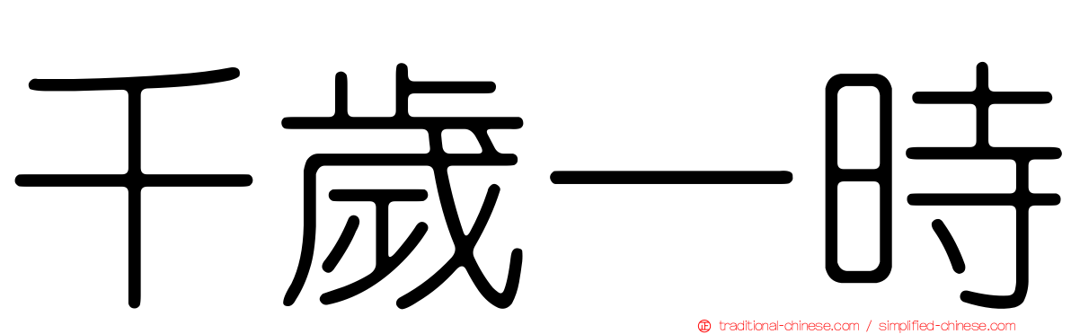千歲一時
