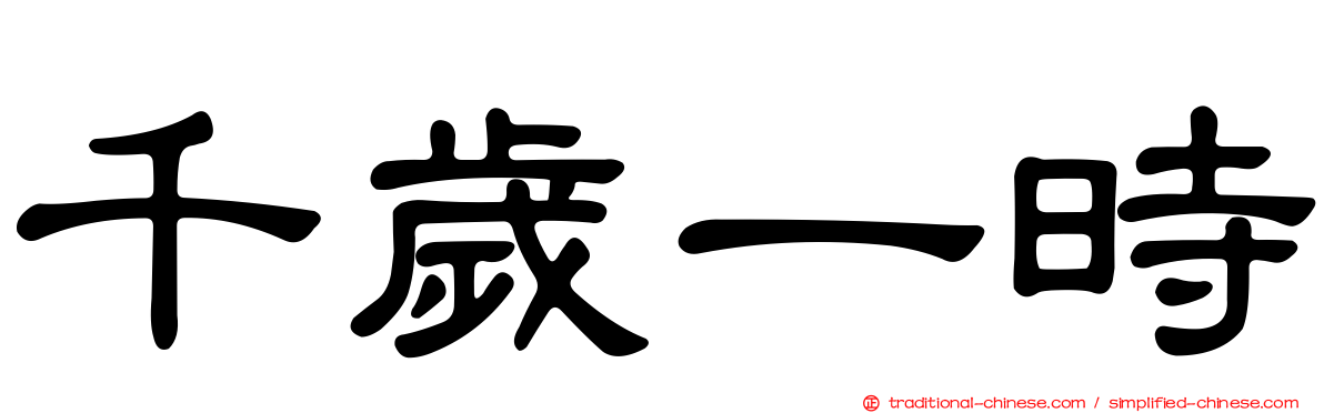 千歲一時