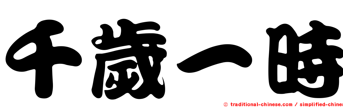千歲一時