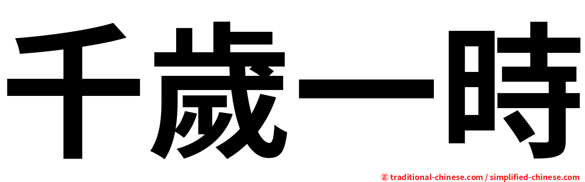 千歲一時