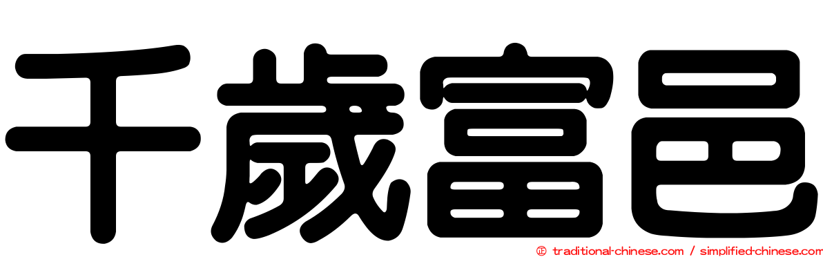 千歲富邑