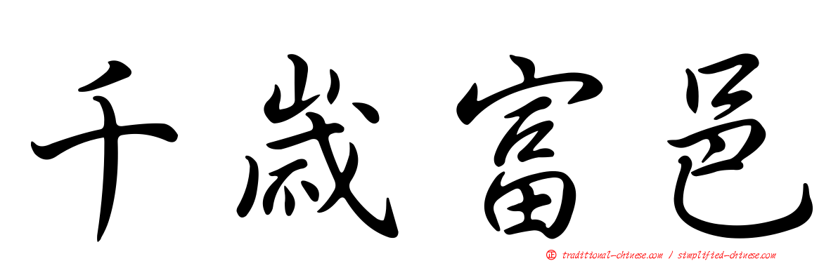 千歲富邑