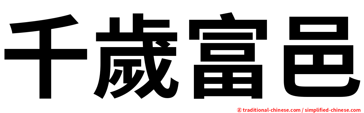 千歲富邑