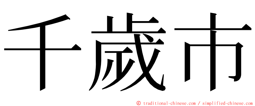 千歲市 ming font
