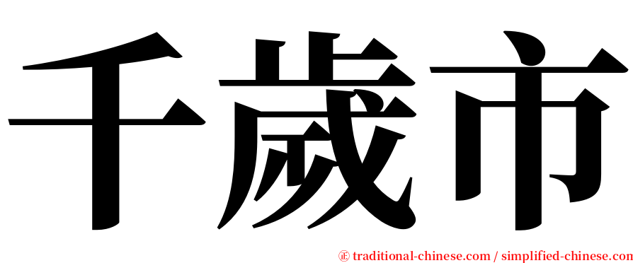 千歲市 serif font