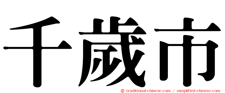 千歲市