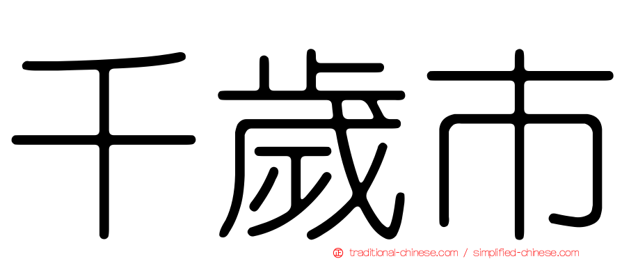 千歲市