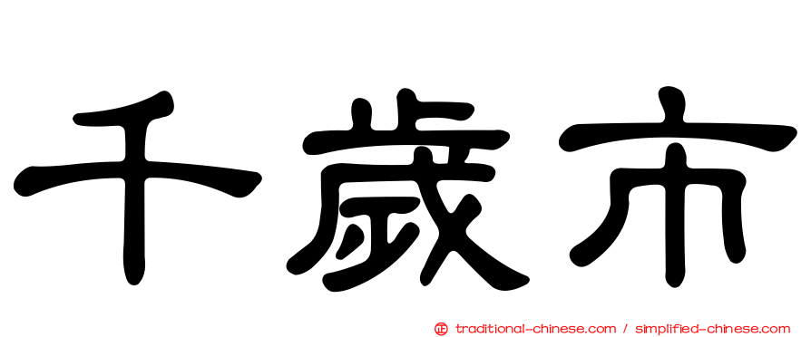 千歲市
