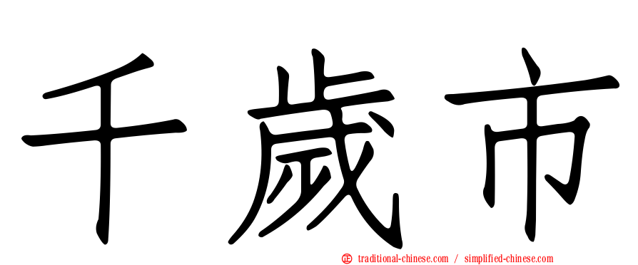 千歲市