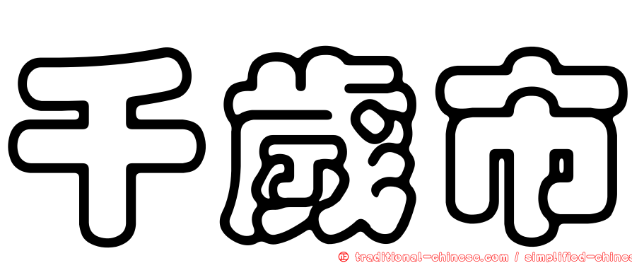 千歲市