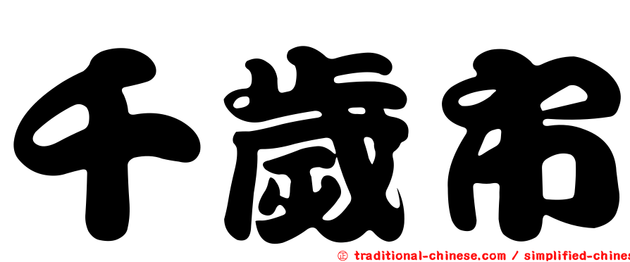 千歲市