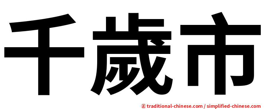 千歲市
