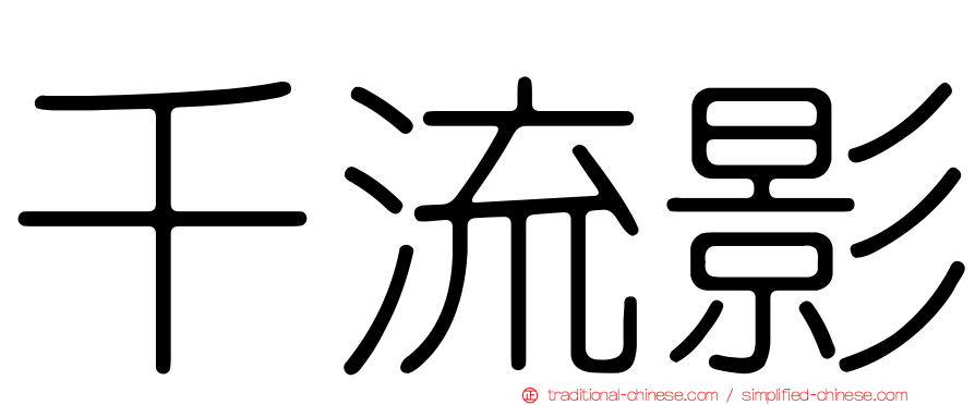千流影