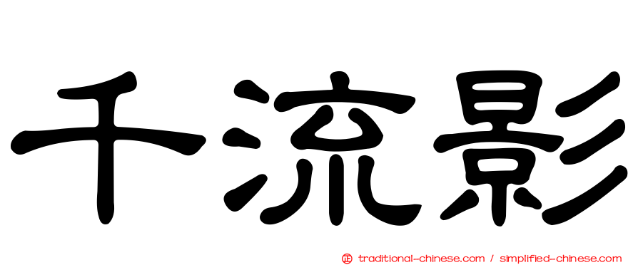 千流影