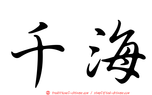 千海