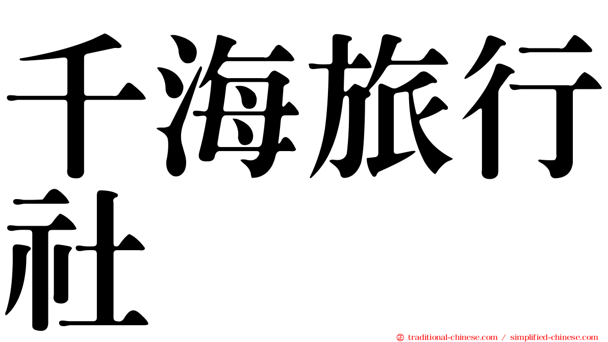 千海旅行社