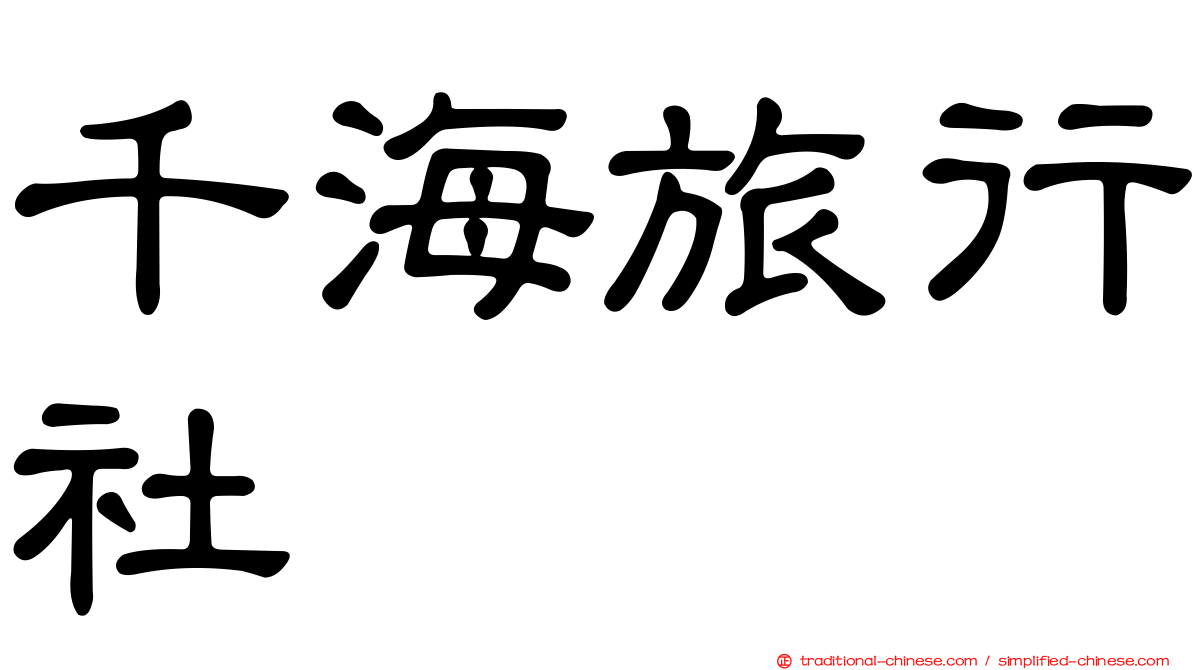 千海旅行社