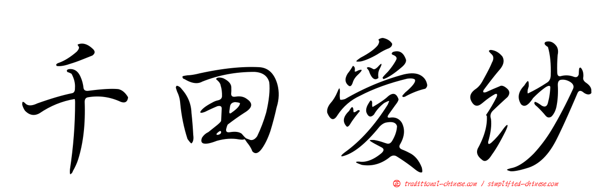 千田愛紗