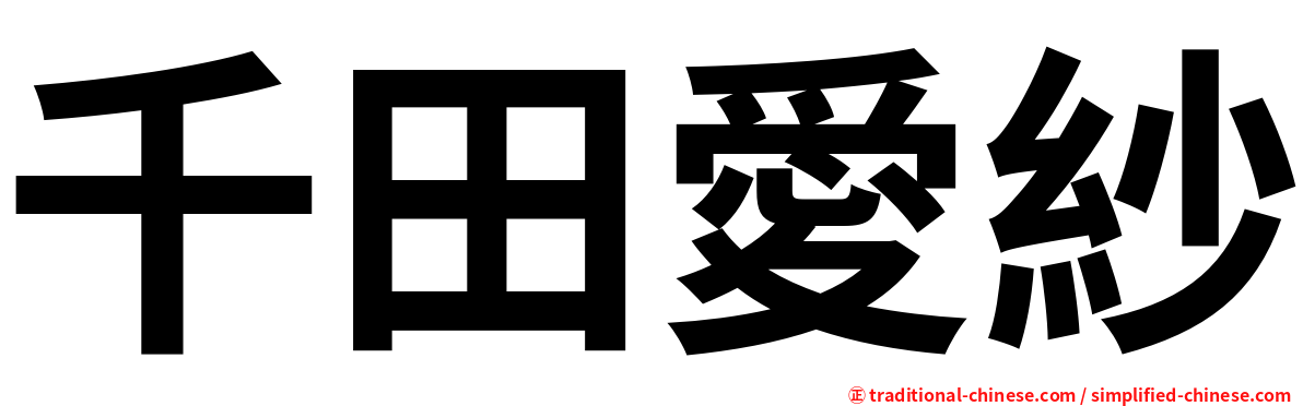 千田愛紗