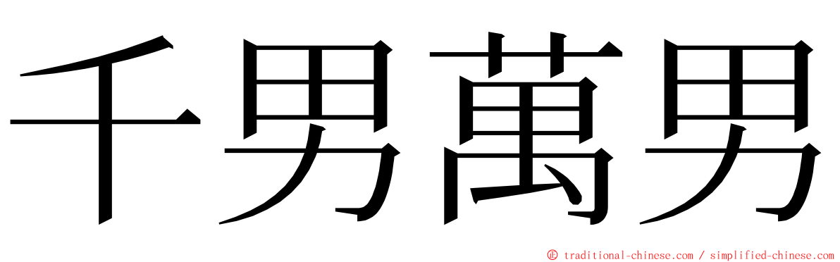 千男萬男 ming font