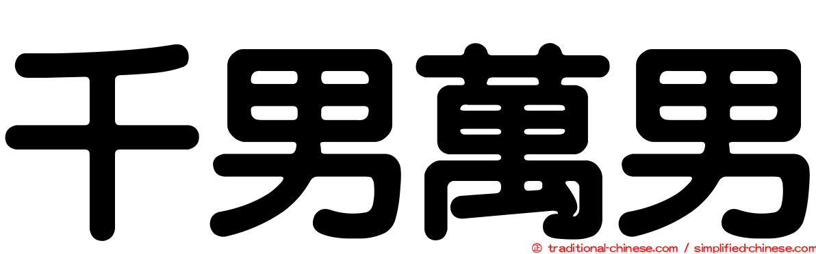 千男萬男