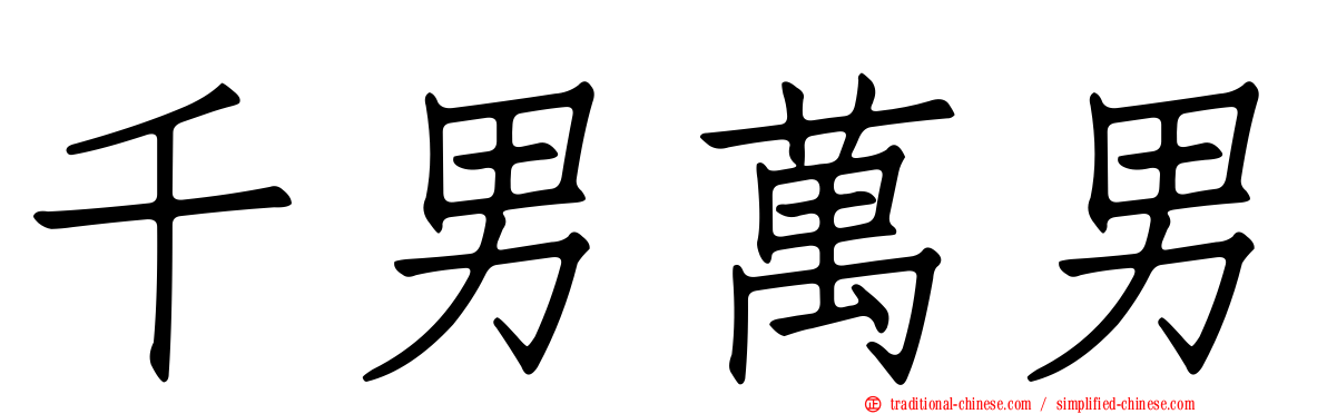千男萬男