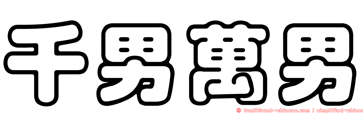 千男萬男