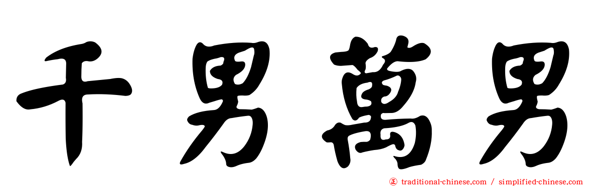 千男萬男