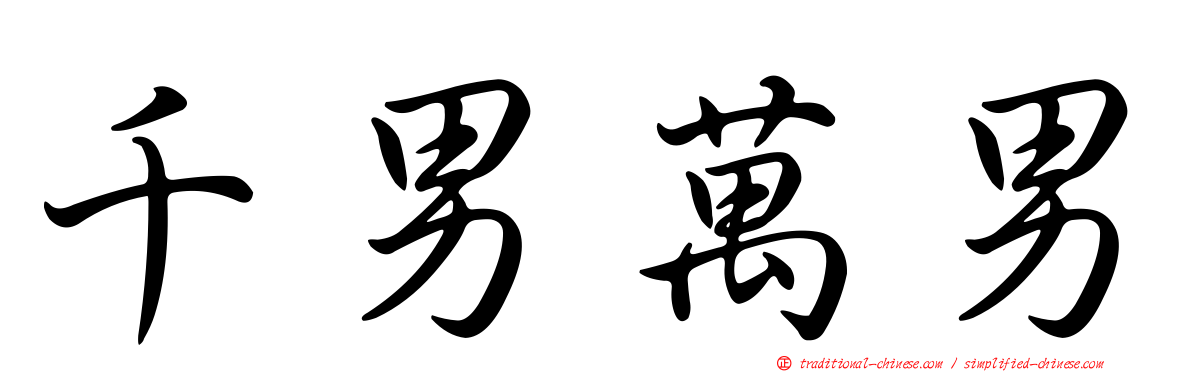 千男萬男