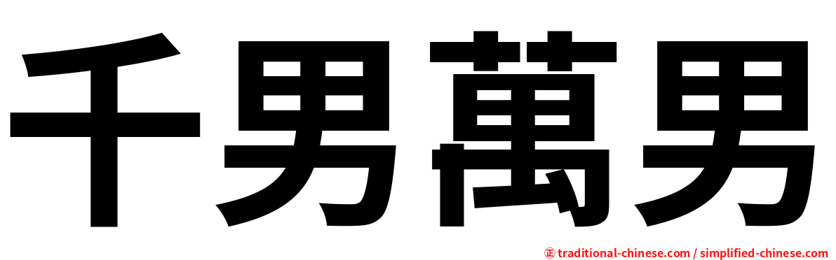 千男萬男