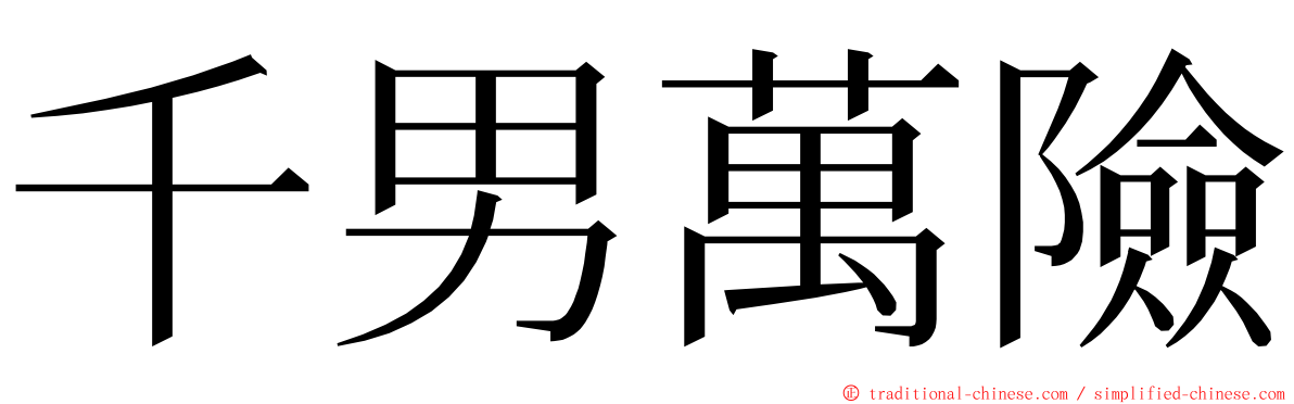 千男萬險 ming font