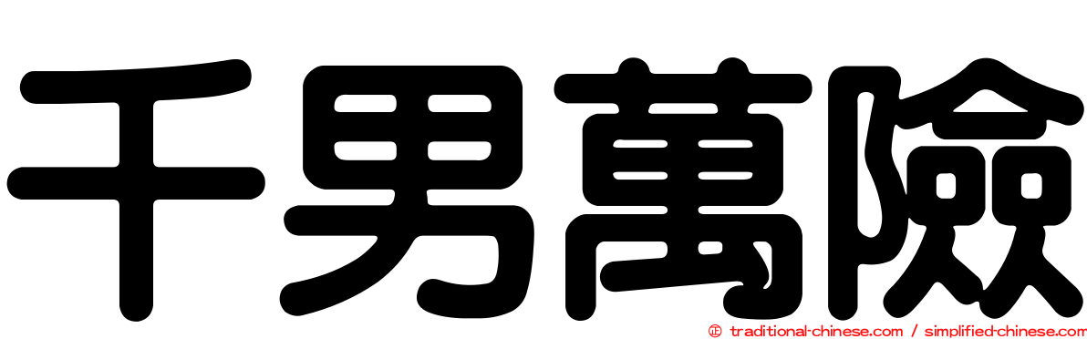 千男萬險