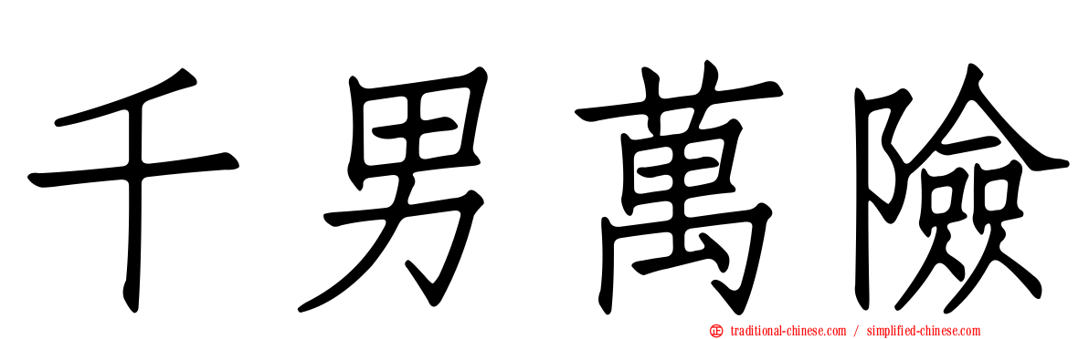 千男萬險