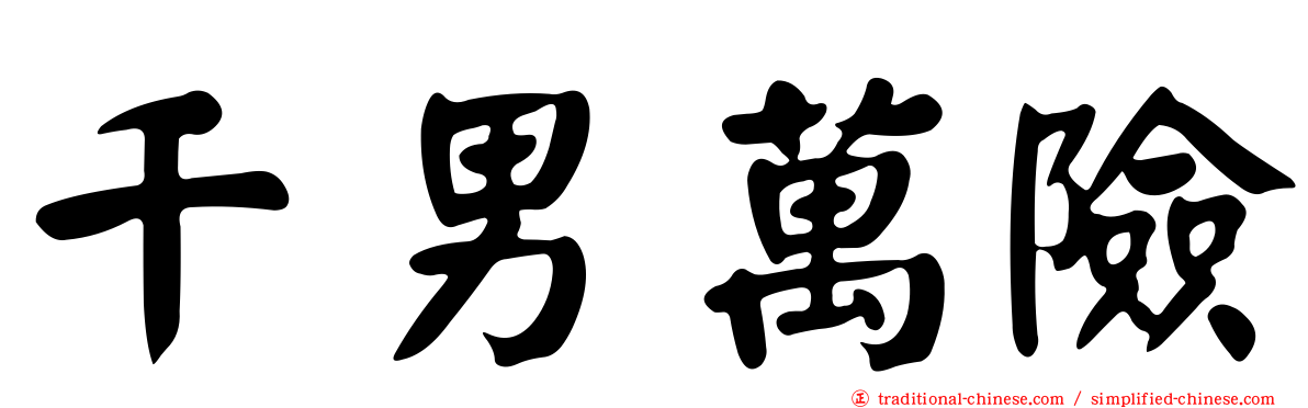 千男萬險