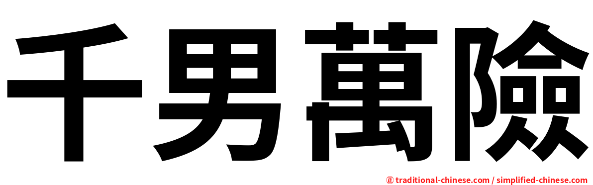 千男萬險